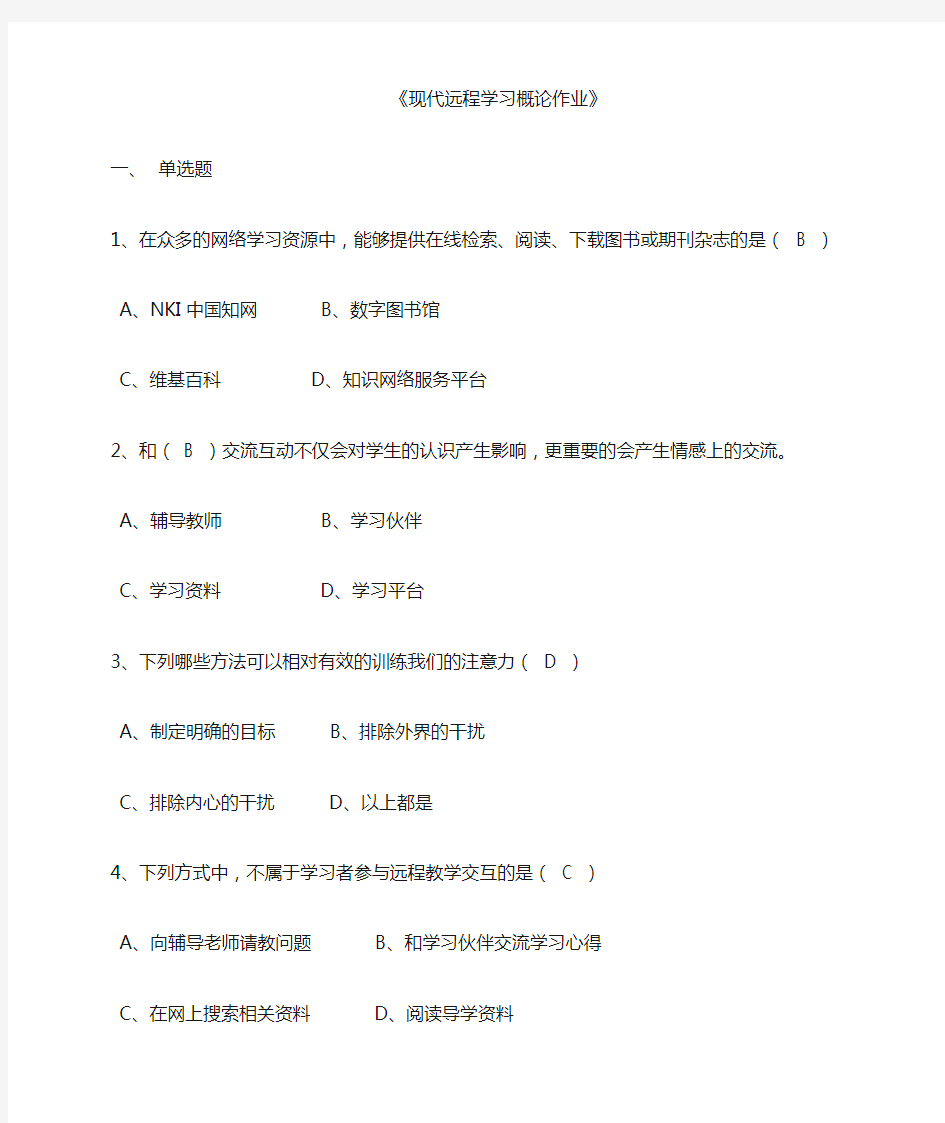 现代远程学习概论作业