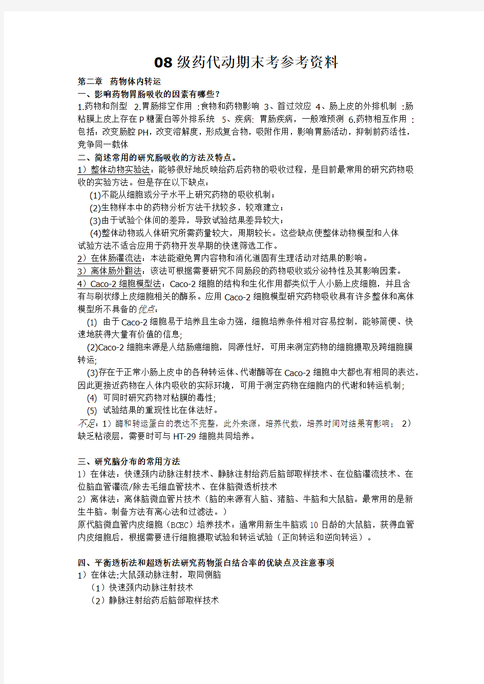 药代动力学期末考参考资料总结