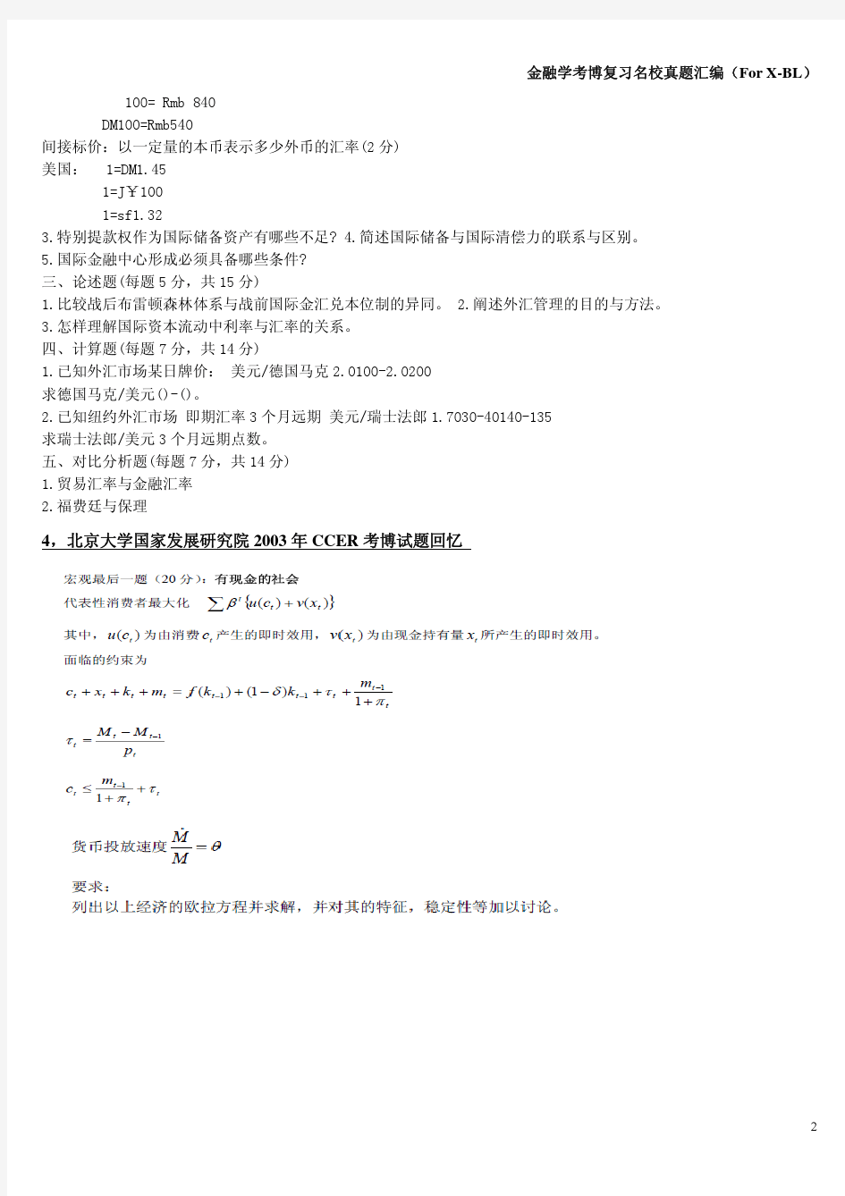 金融学考博国内知名高校试题汇编