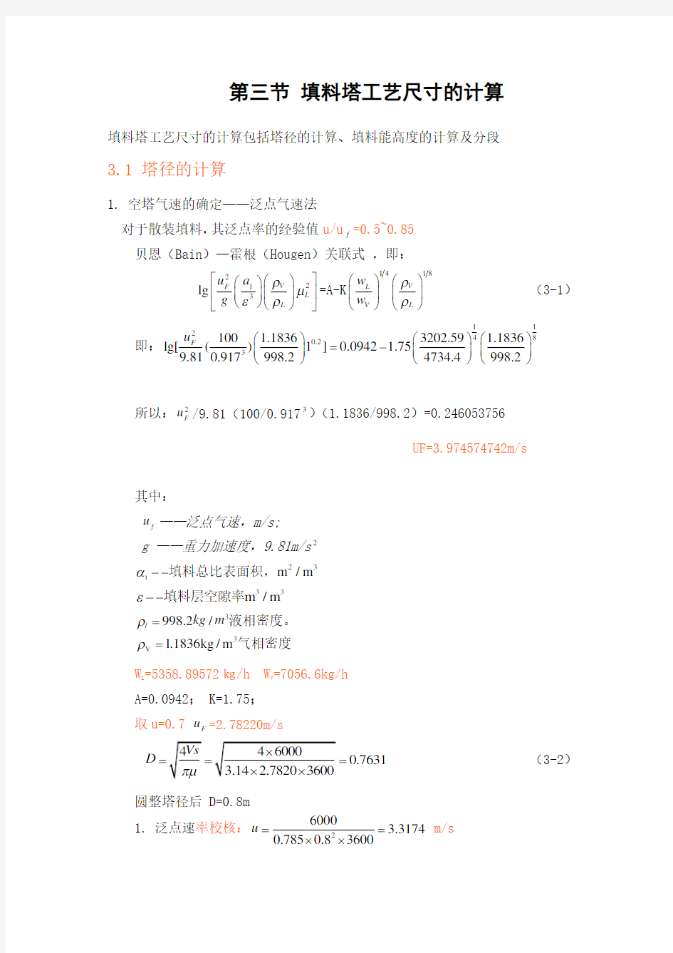 填料塔工艺尺寸的计算