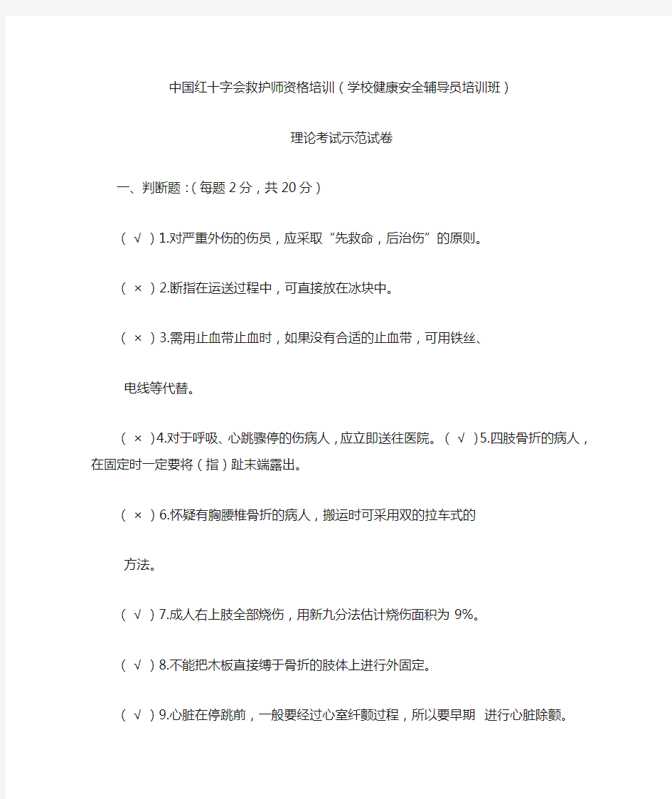 中国红十字会救护师资格培训(学校健康安全辅导员培训班)理论考试示范试卷加答案