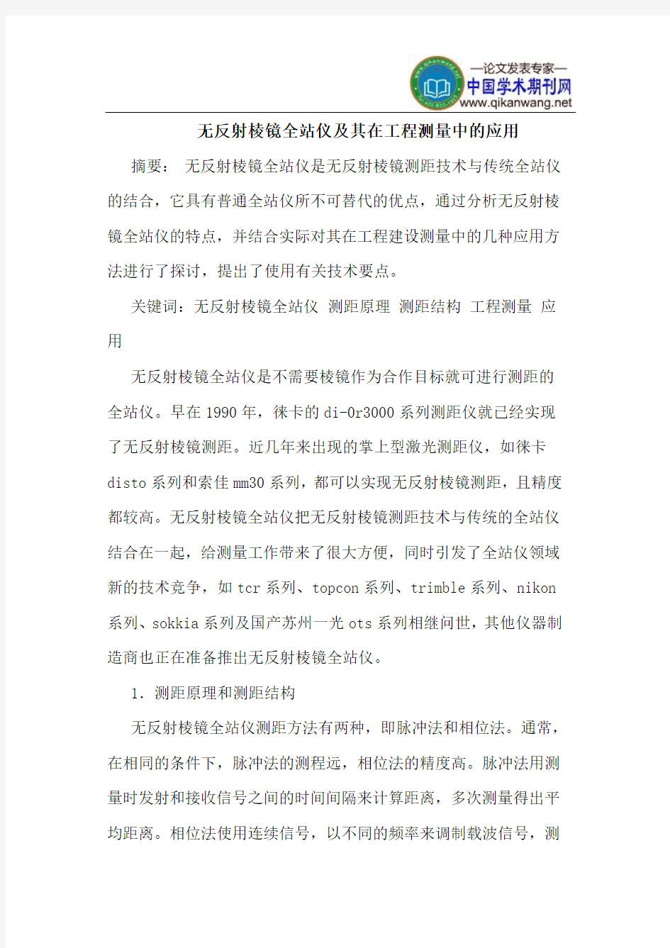 无反射棱镜全站仪其在工程测量中应用