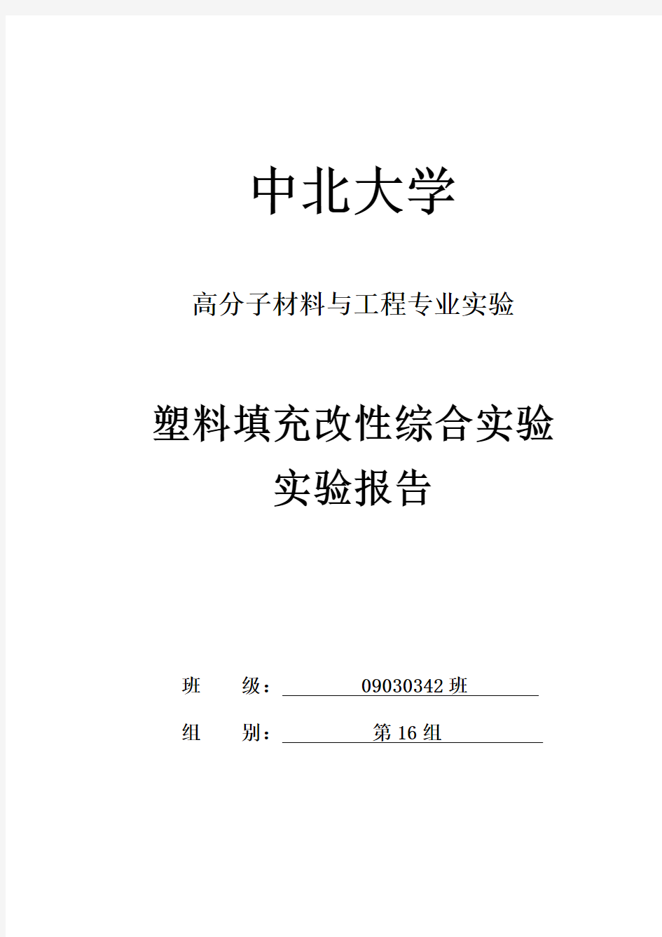 中北大学 高分子材料与工程 塑料填充改性综合实验