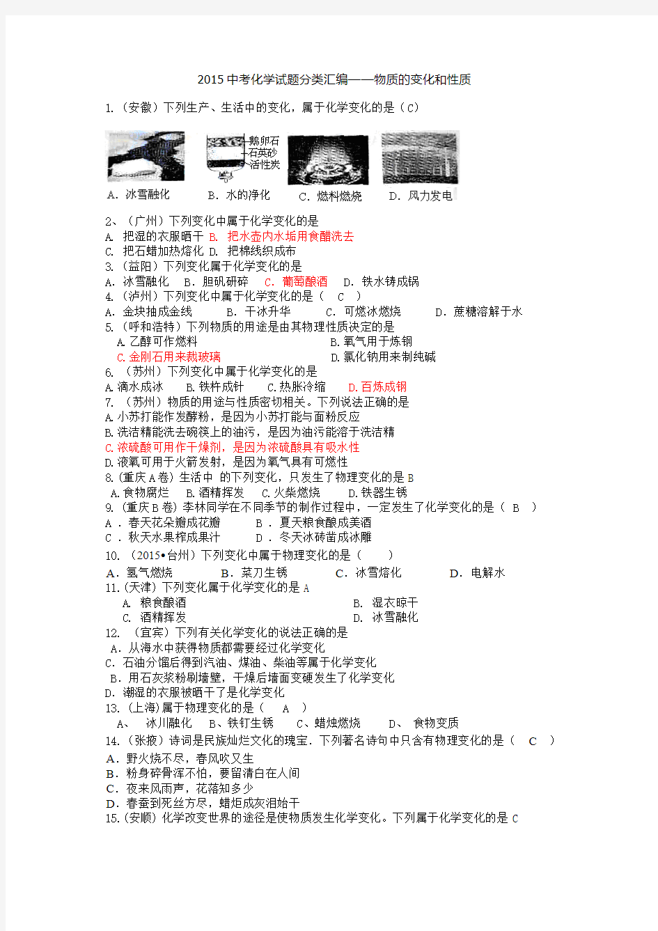 2015中考化学试题分类汇编——物质的变化和性质及用途(