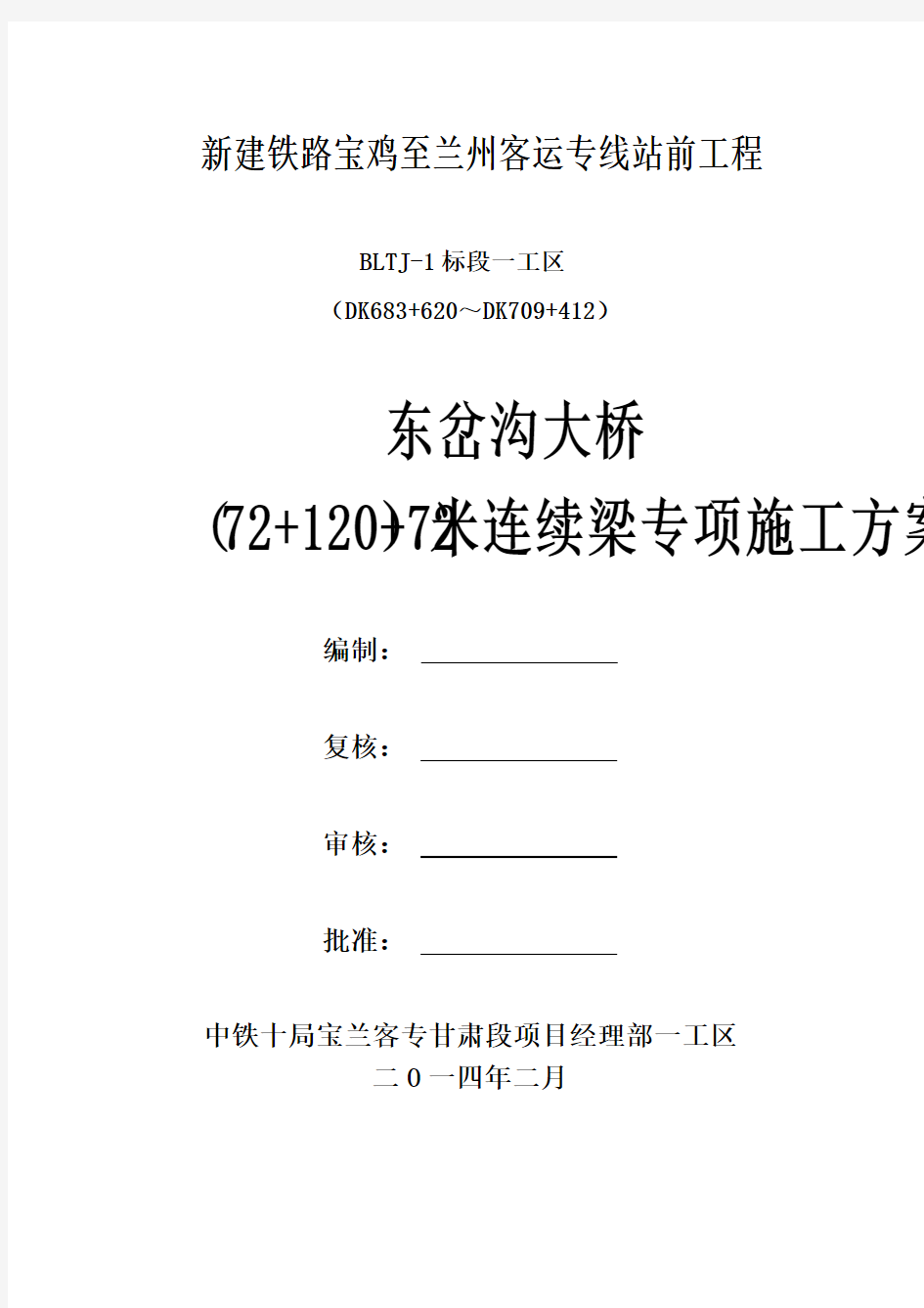 (72+120+72)m连续梁施工专项方案