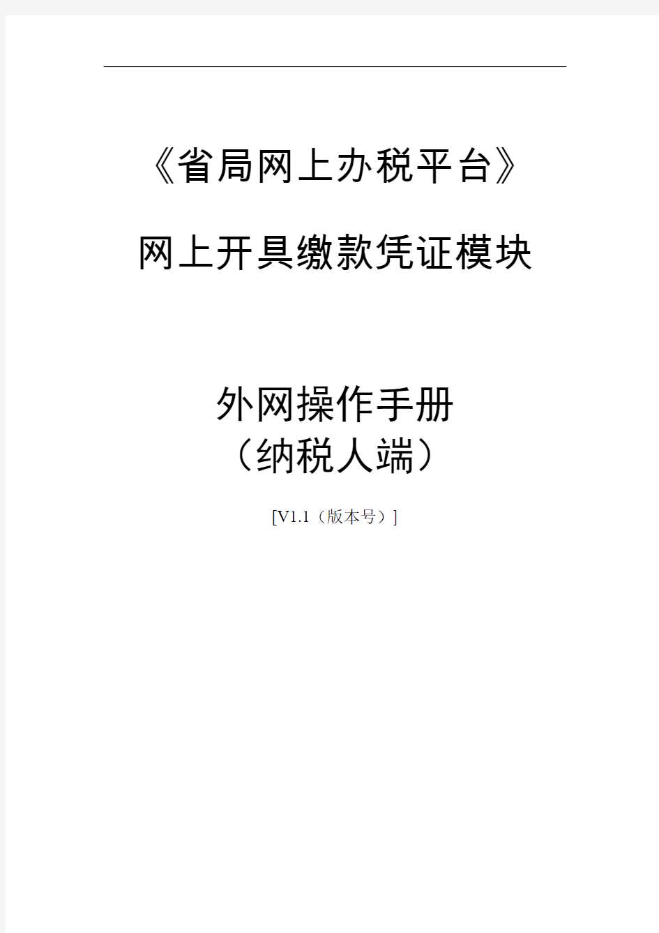 山东省国税局网上开具缴款凭证外网用户操作说明书(纳税人端)