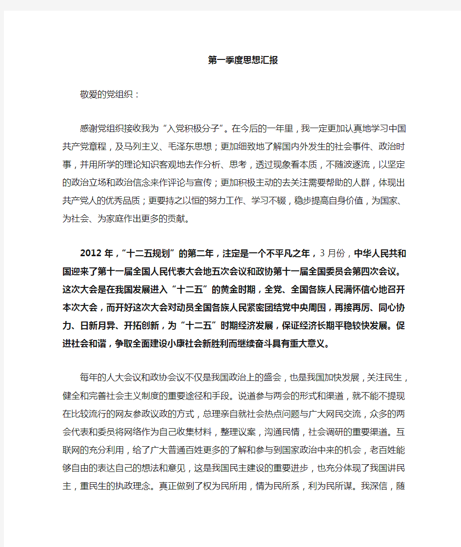 我的入党积极分子思想汇报共4份每季度一份