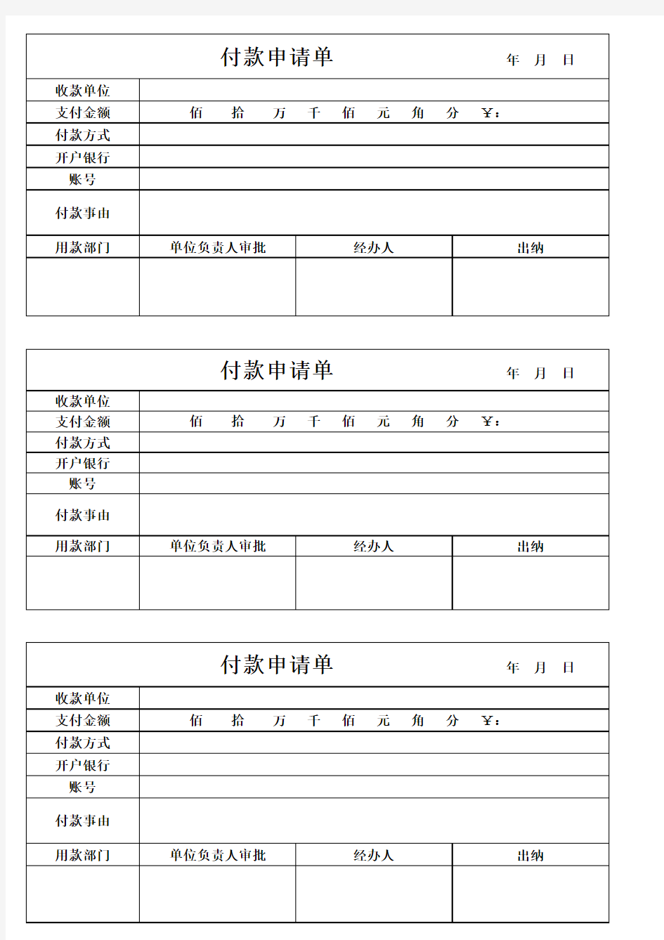 付款申请单模板[1]