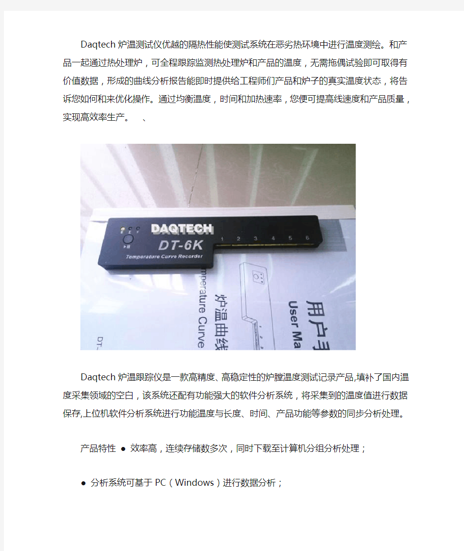 daqtech炉温测试仪介绍