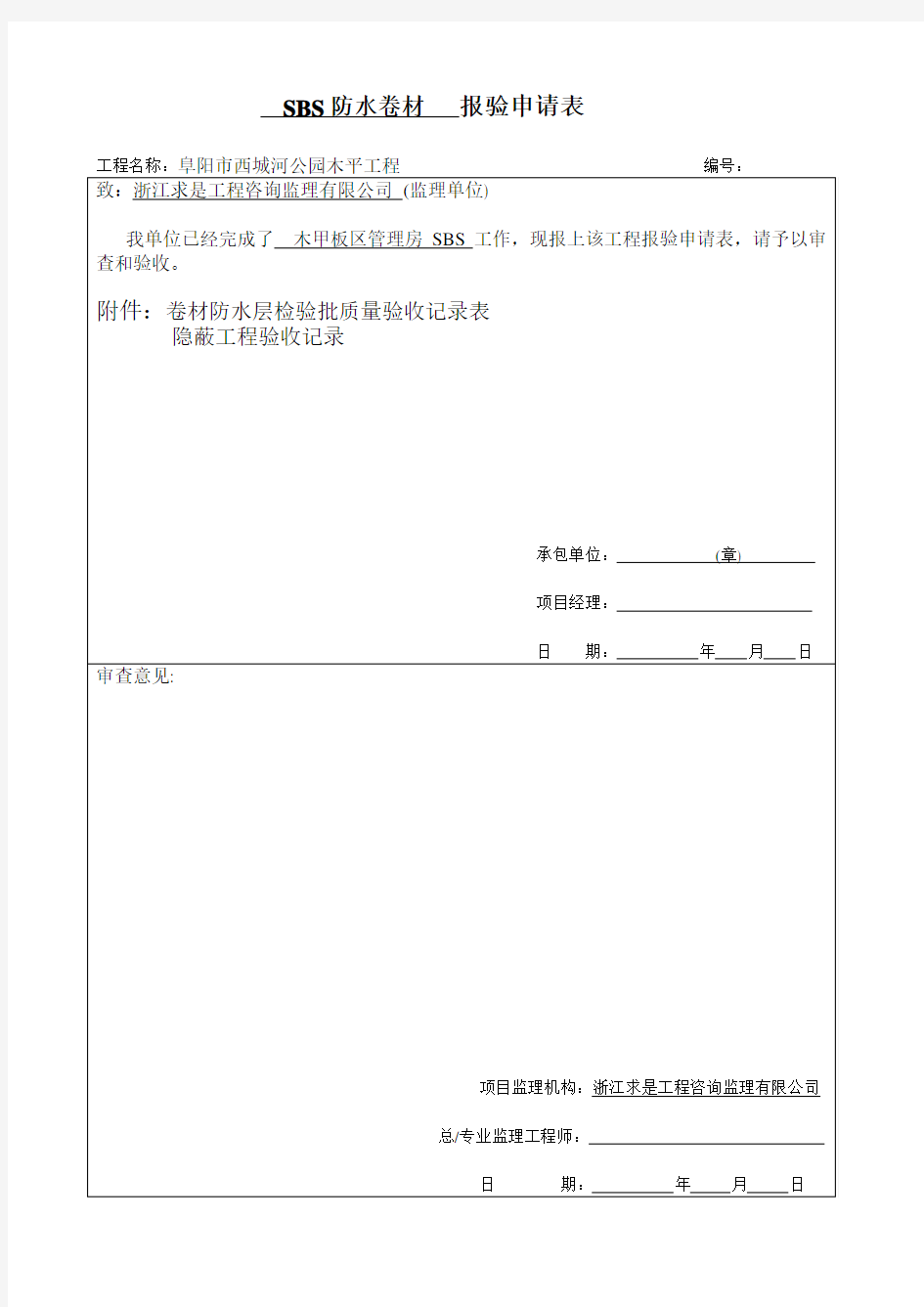 卷材防水层检验批质量验收记录表