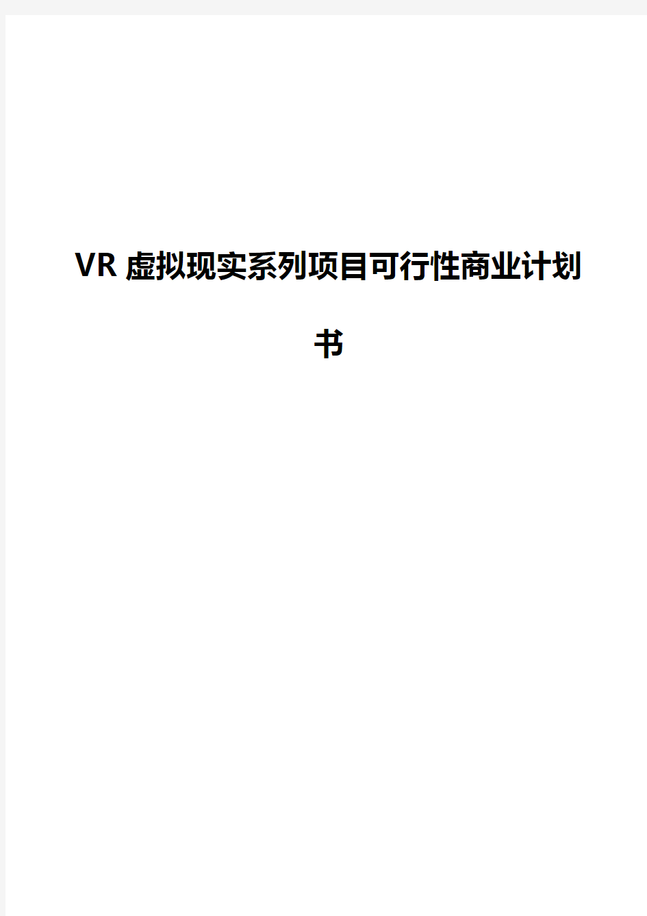 VR虚拟现实系列项目可行性商业计划书