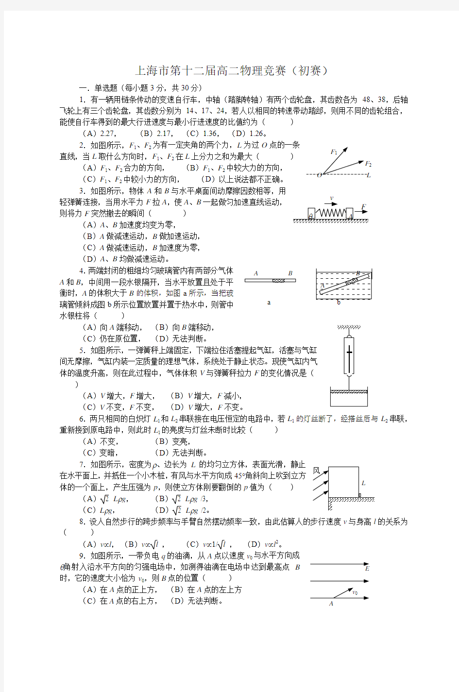 上海市第十二届高二物理竞赛(初赛)