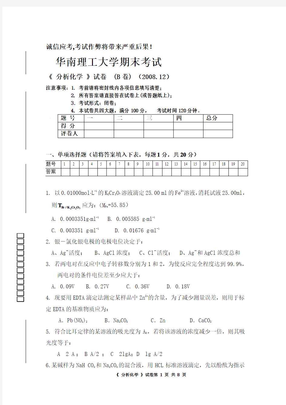 华南理工大学分析化学试题(B卷)