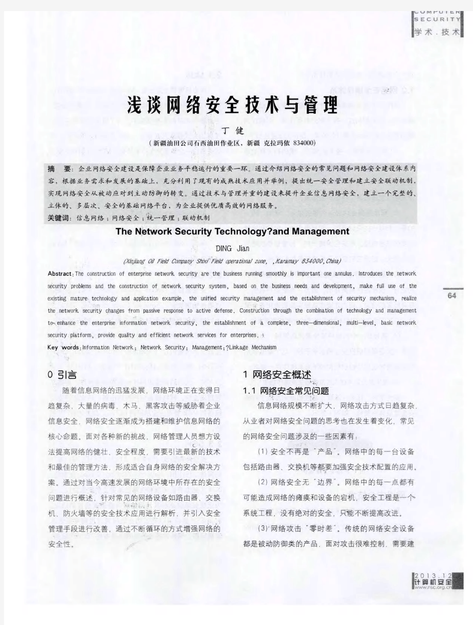 浅谈网络安全技术与管理