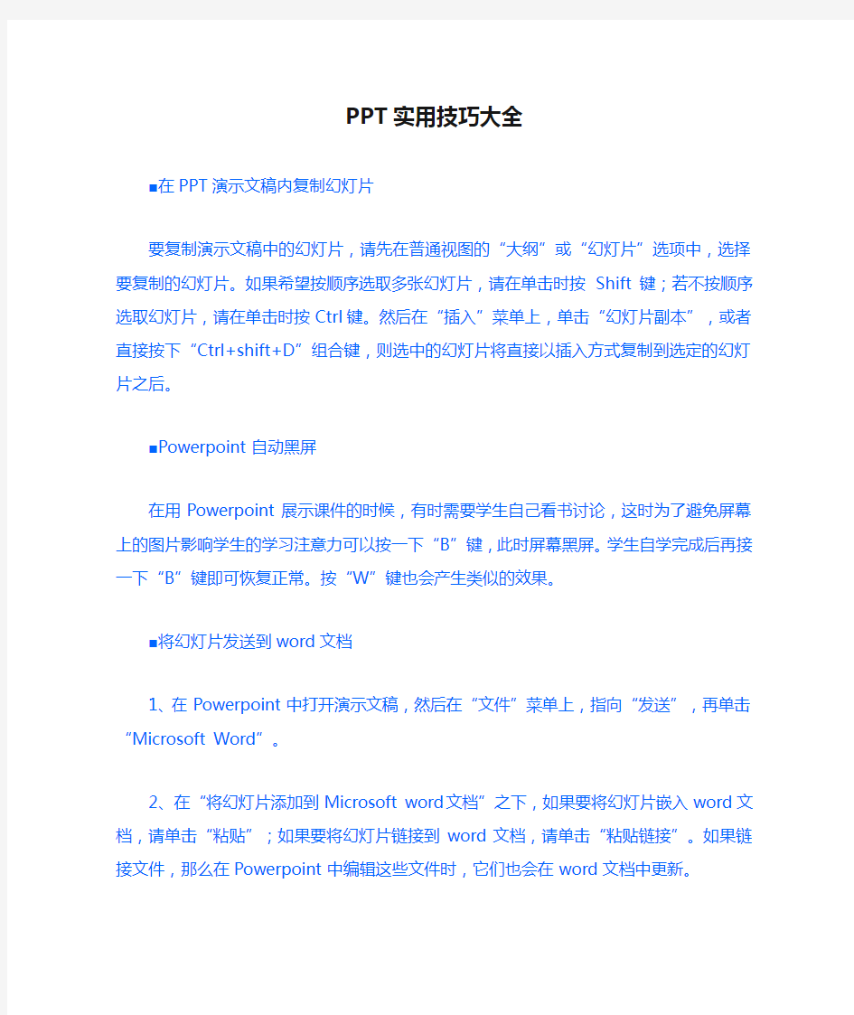 PPT实用技巧大全(教你成为制作PPT的高手)