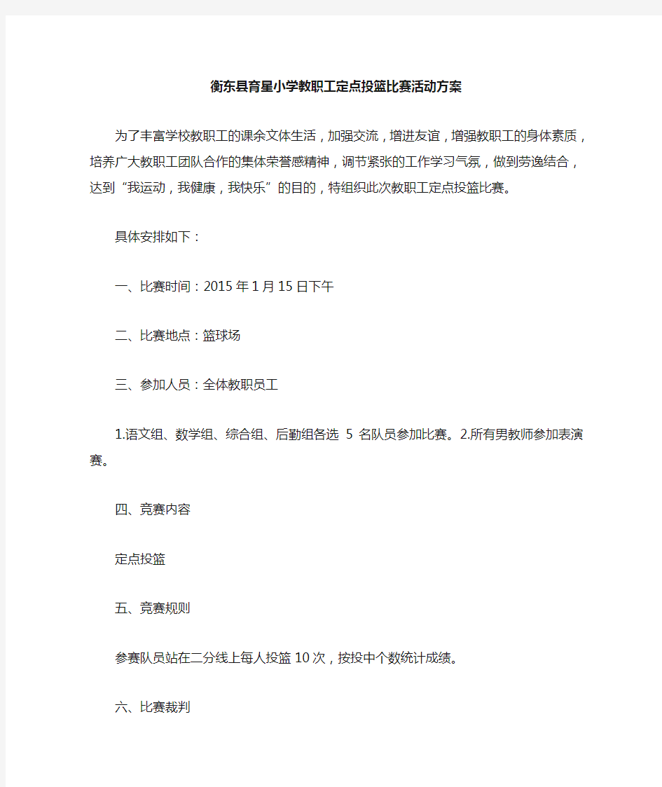 教师定点投篮比赛活动方案