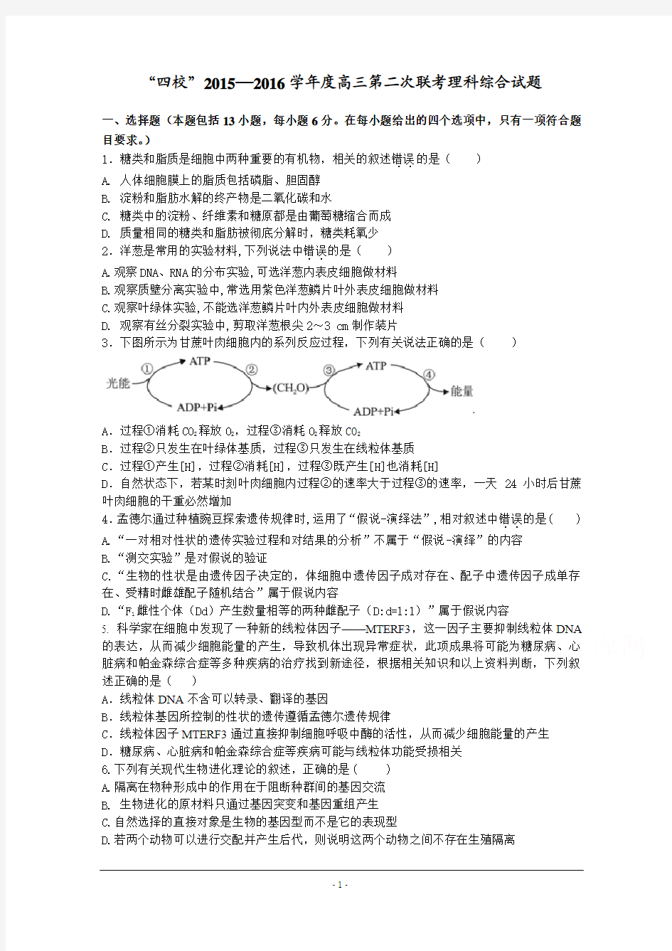 广东省“四校”2016届高三上学期第二次联考生物试卷 Word版含答案