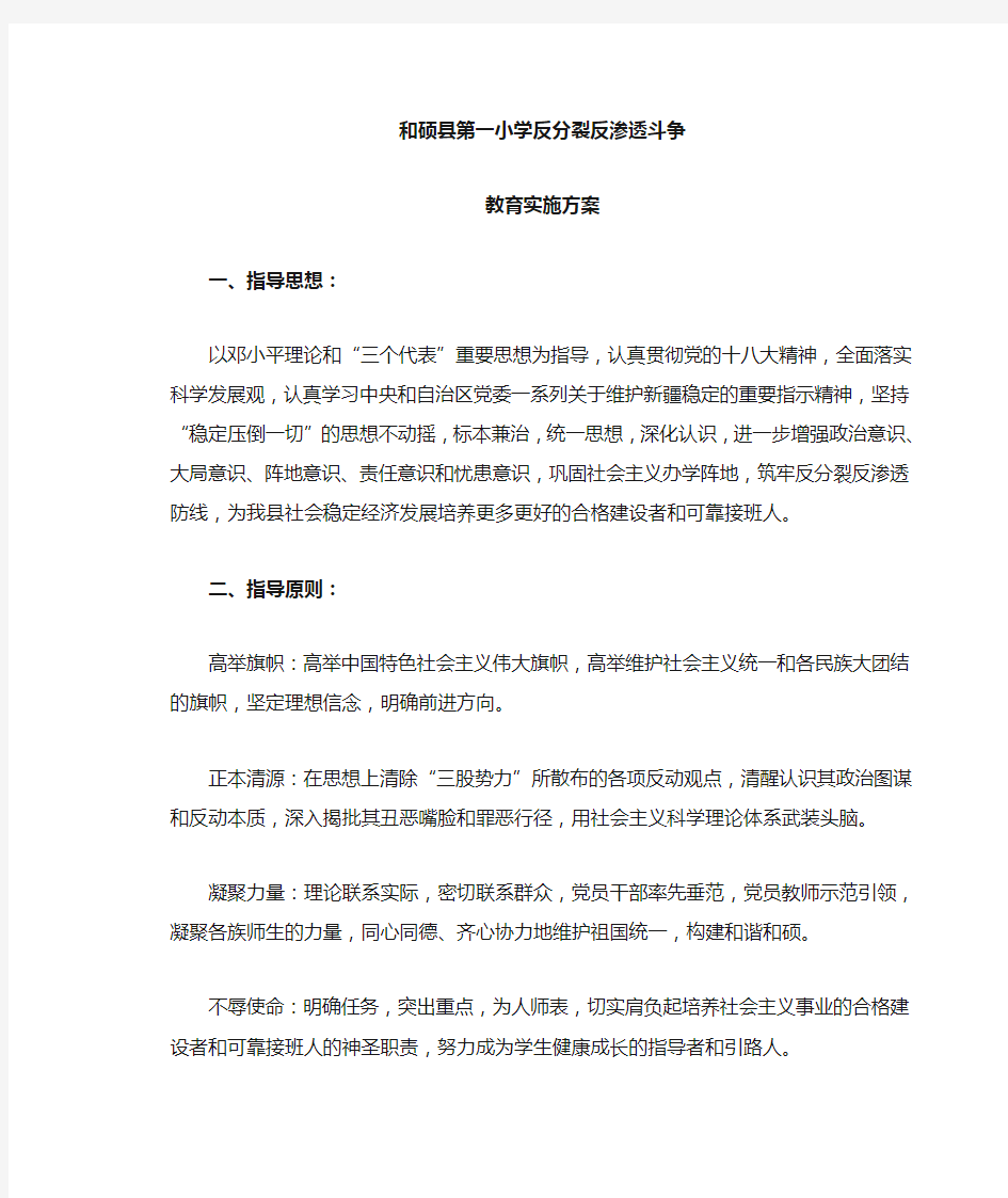 一小反分裂反渗透斗争教育活动实施方案