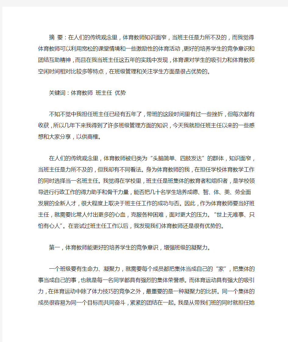 发挥体育教师的优势 当好班主任