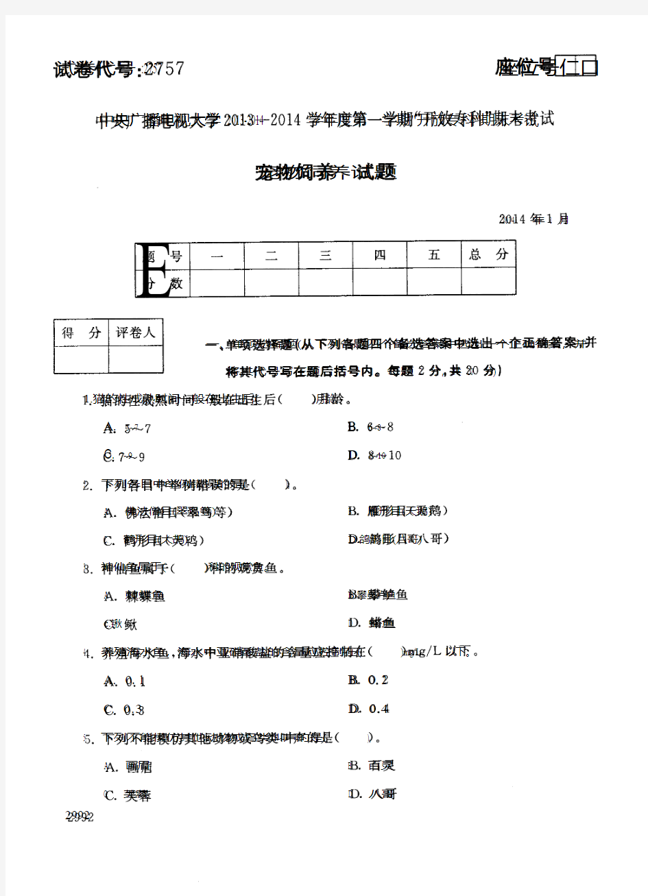 中央电大本科宠物饲养试题2014年1月