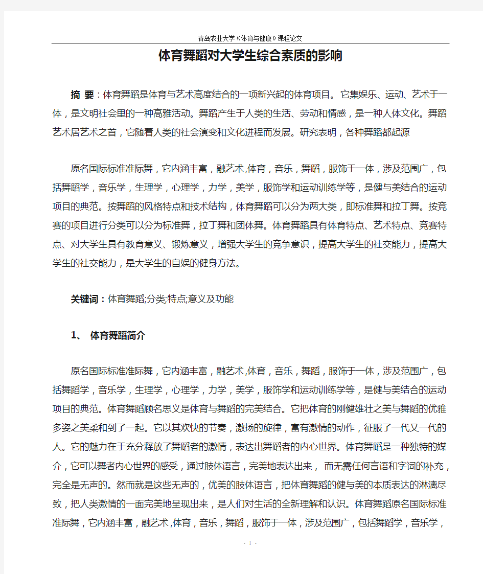 体育舞蹈对大学生综合素质的影响