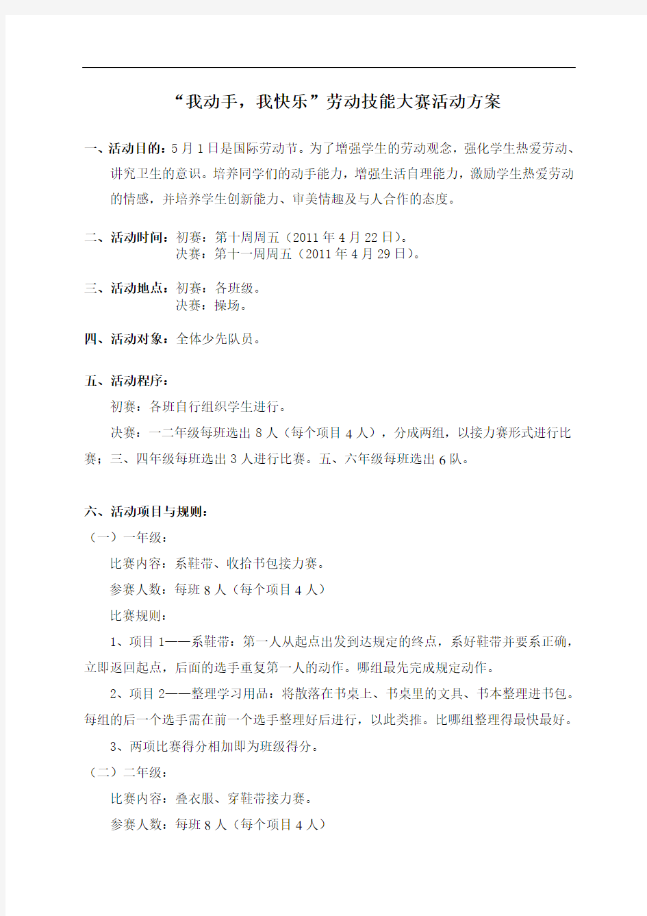 “我动手,我快乐”劳动技能大赛活动方案