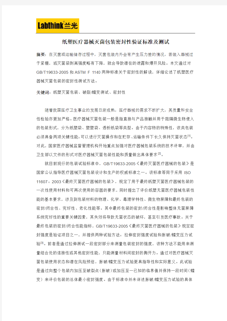 纸塑医疗器械灭菌包装密封性验证标准及测试