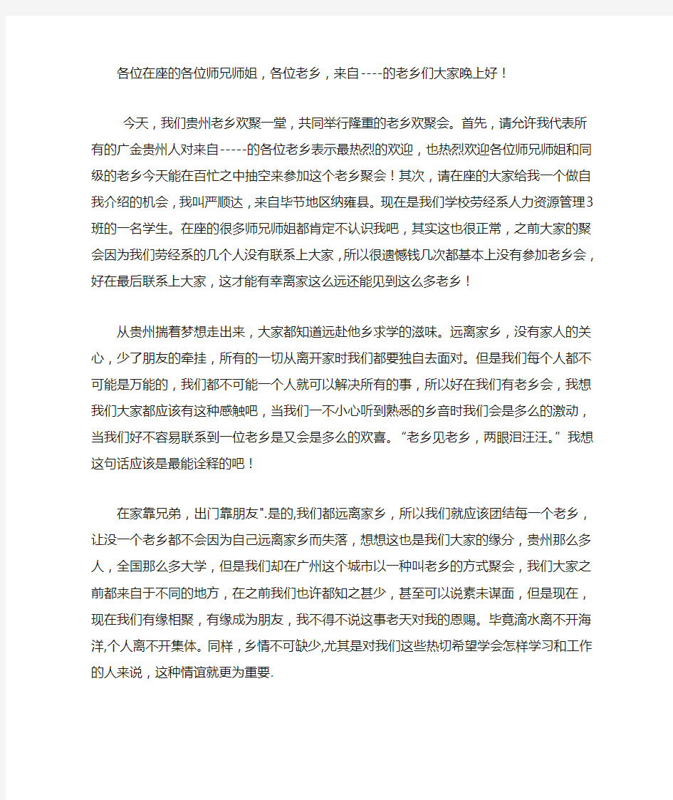 老乡会发言稿