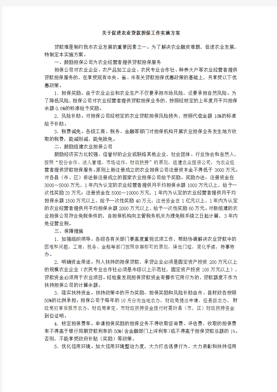 农业担保公司工作方案