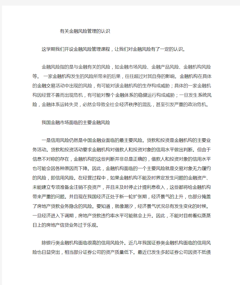 金融风险管理的认识