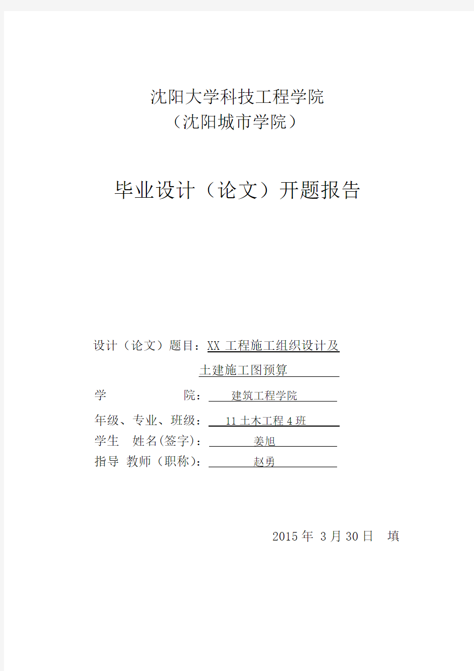 2015年最新《XX工程施工组织设计及施工图预算毕业设计开题报告》