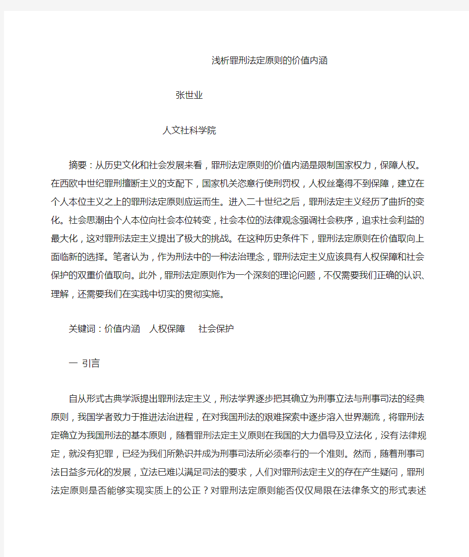 浅析罪刑法定原则的价值内涵   张世业