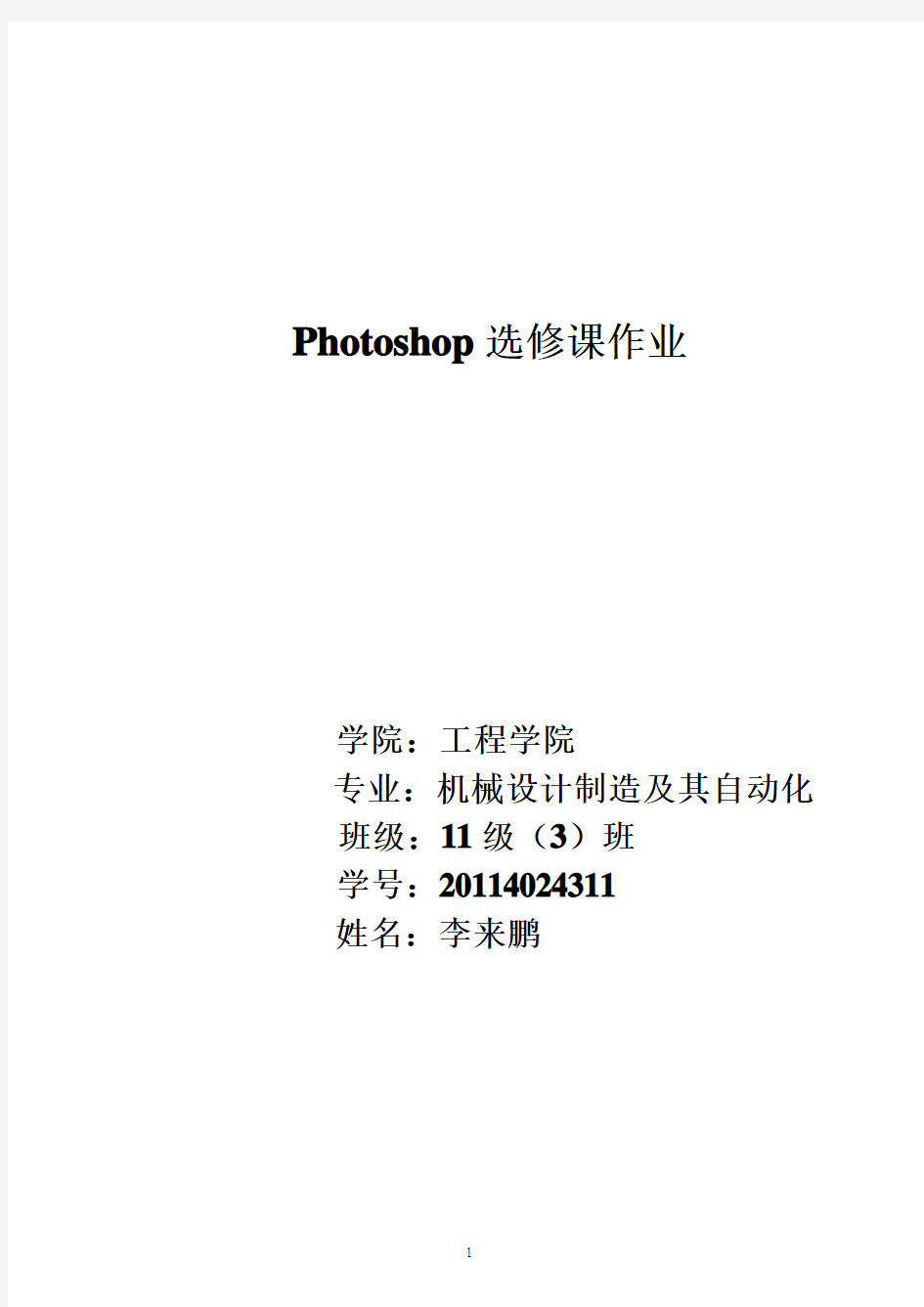 Photoshop经典教程选修课作业
