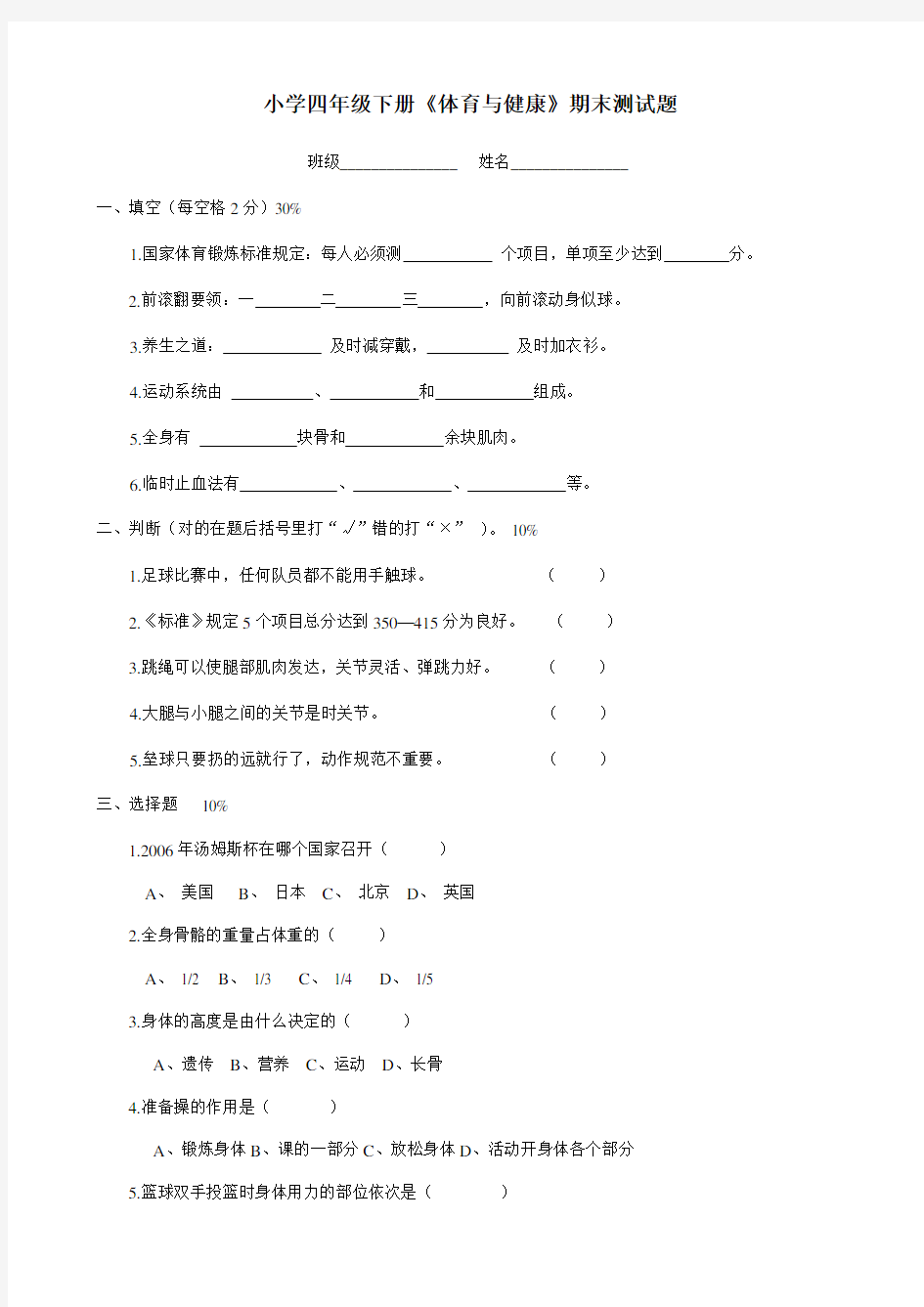 小学四年级下册《体育与健康》期末测试题及答案