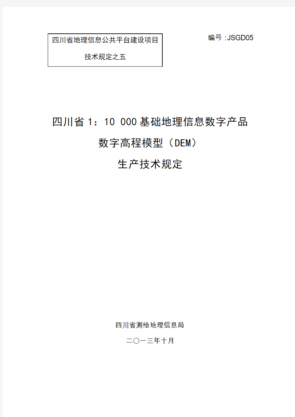 四川省1：10000DEM生产技术规定