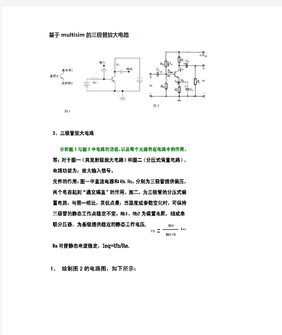 Multisim三极管放大