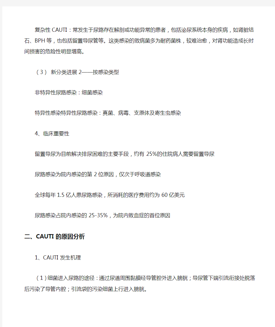 导尿管相关性尿路感染(CAUTI)的预防与控制