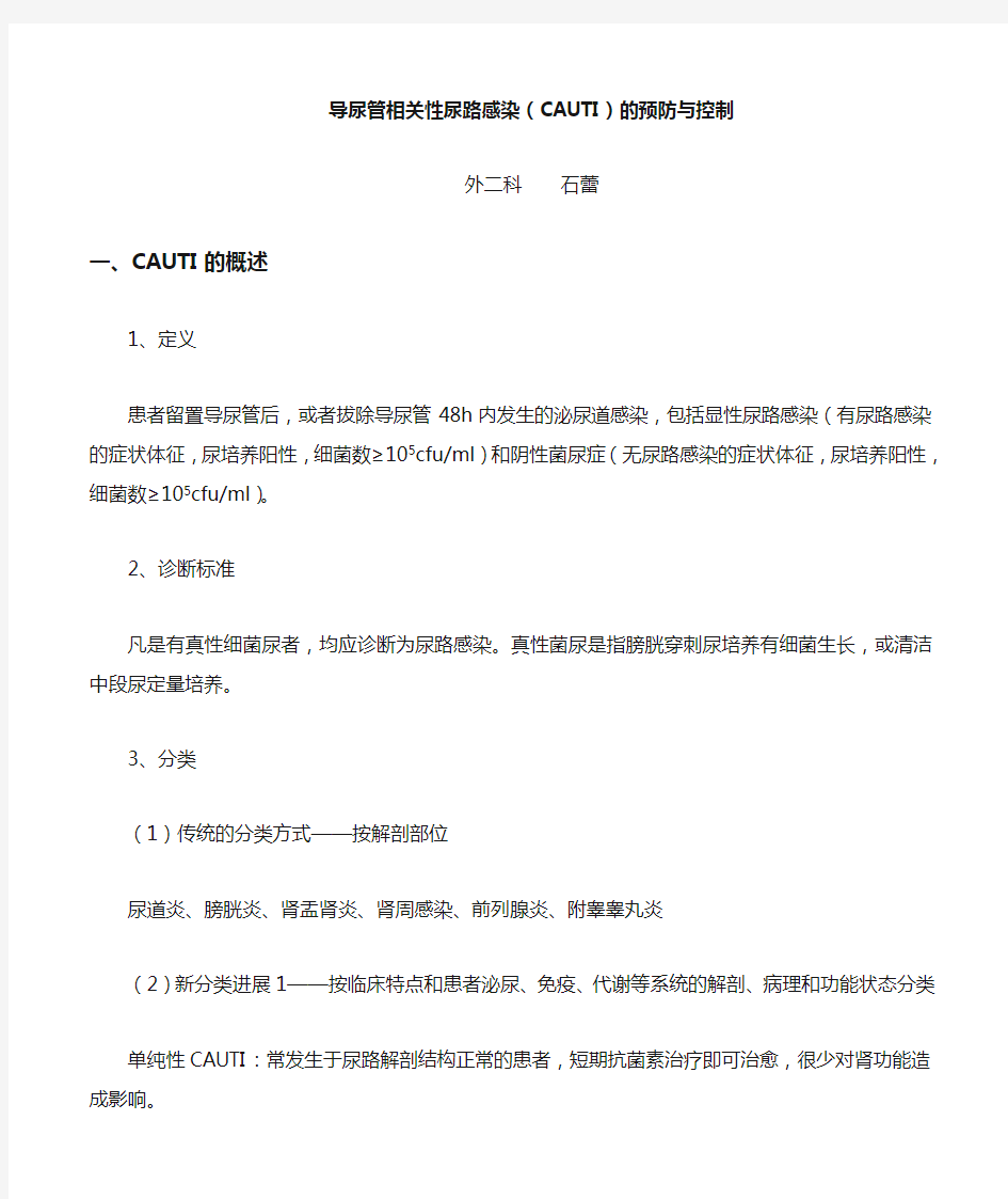 导尿管相关性尿路感染(CAUTI)的预防与控制