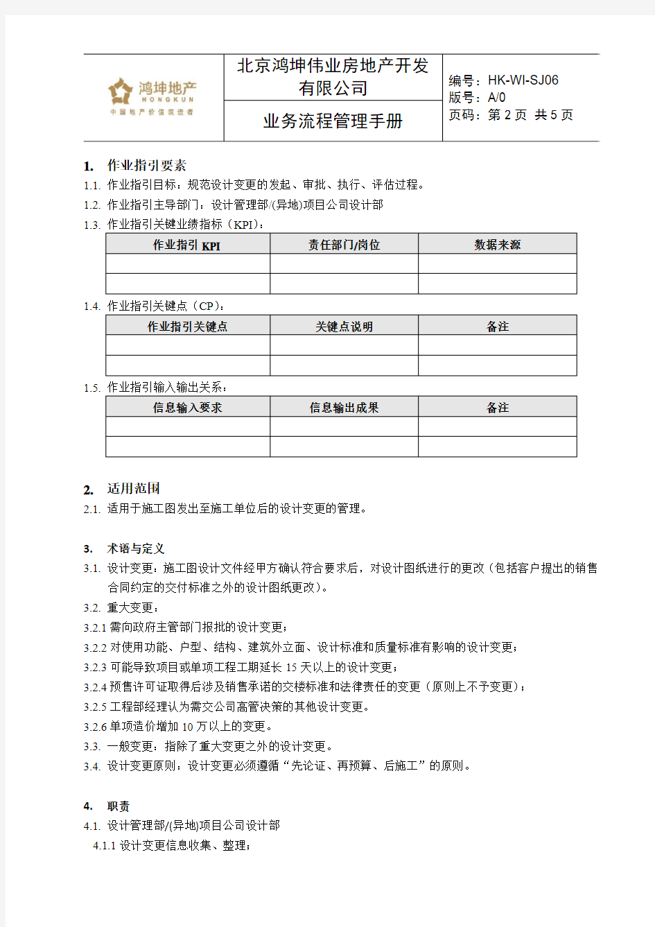 鸿坤伟业设计变更管理作业指引