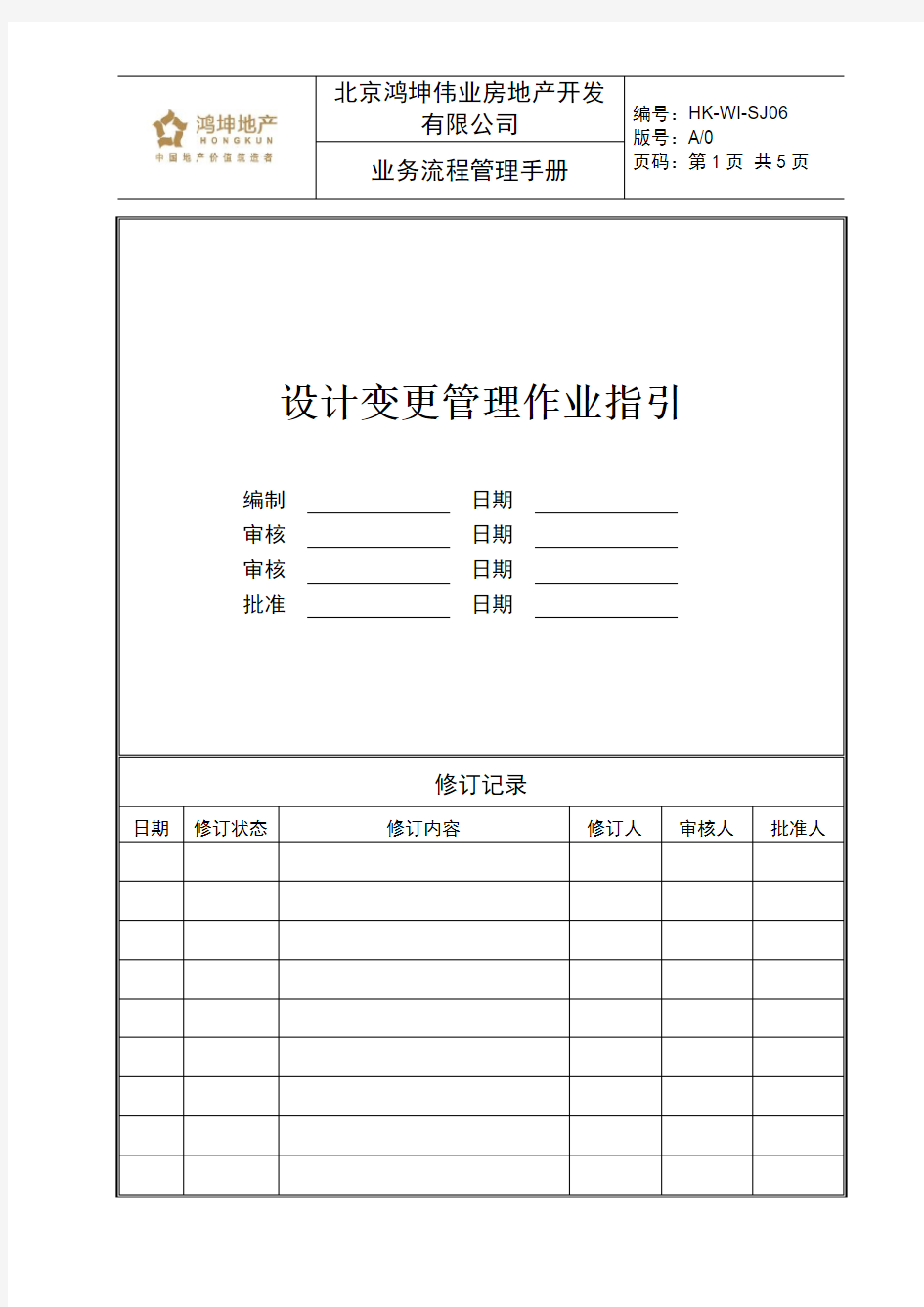 鸿坤伟业设计变更管理作业指引