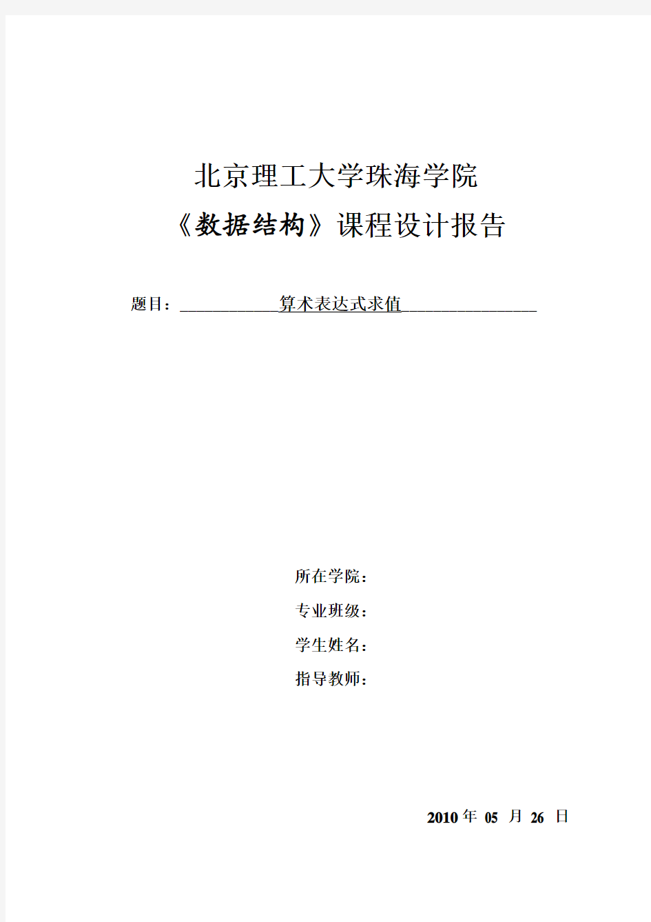 数据结构算术表达式求值实验报告