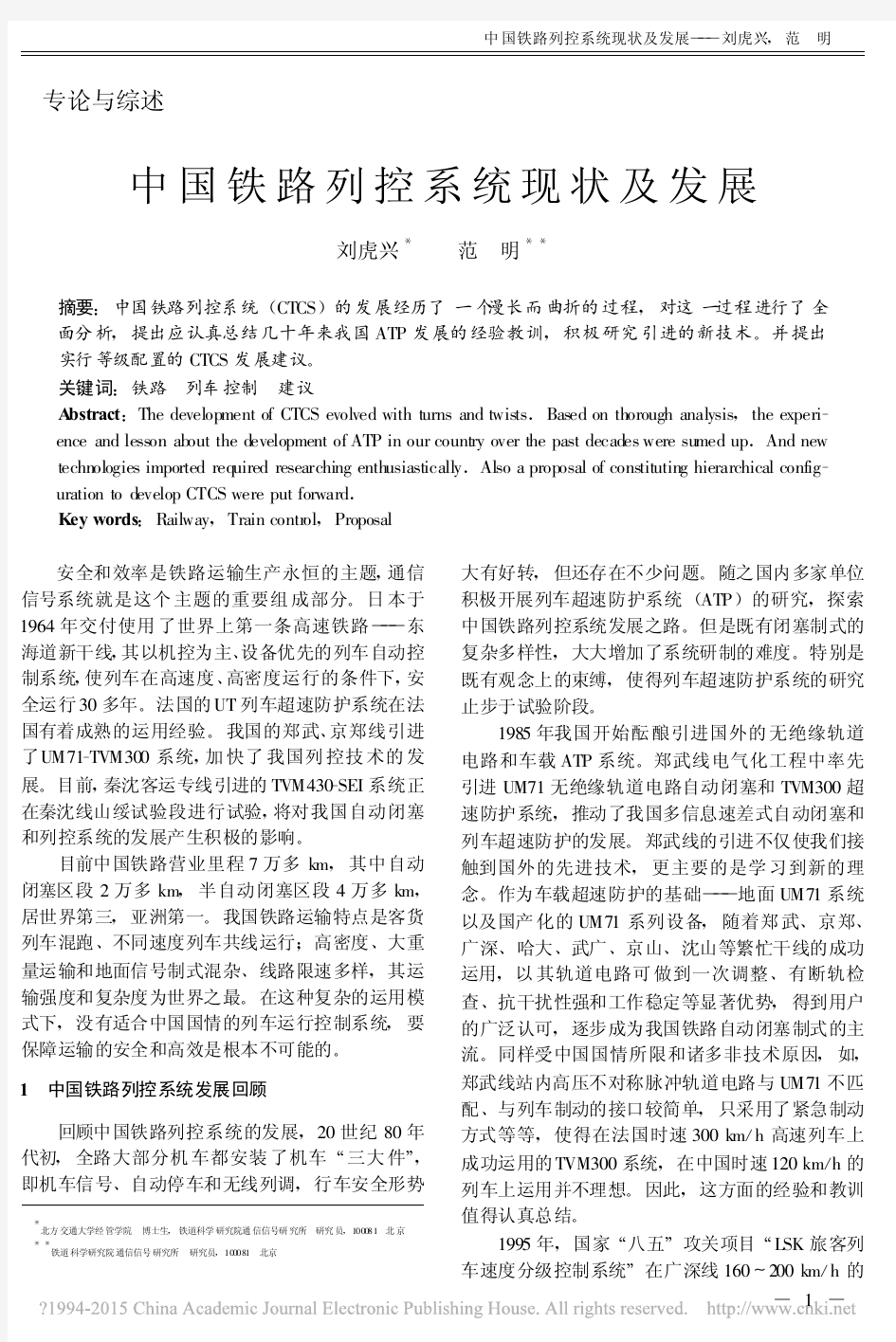 中国铁路列控系统现状及发展_刘虎兴