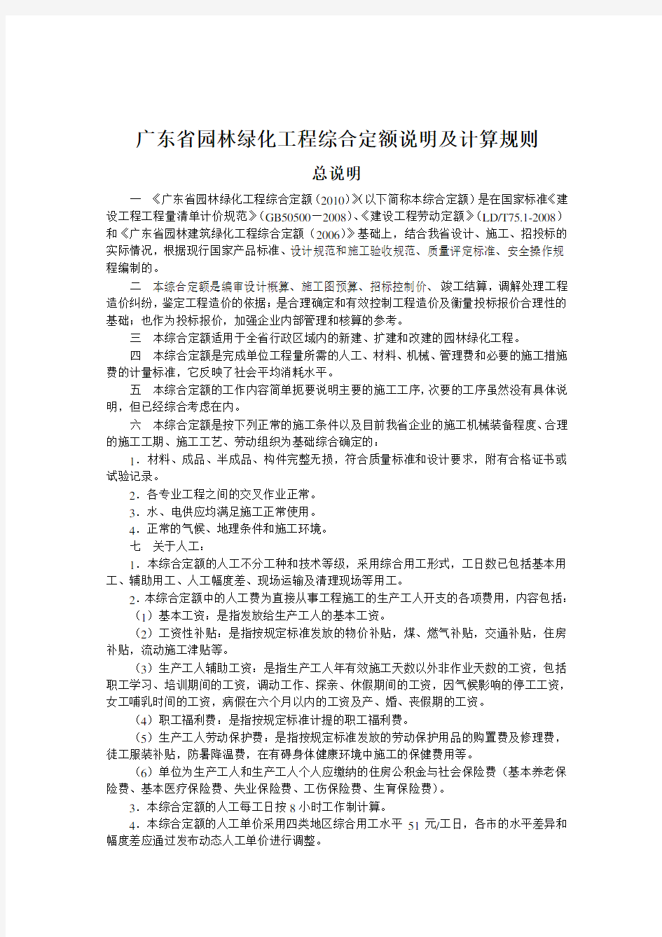 广东省园林绿化工程综合定额说明及计算规则