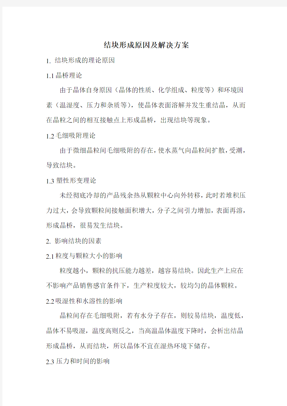 结块理论及解决方案