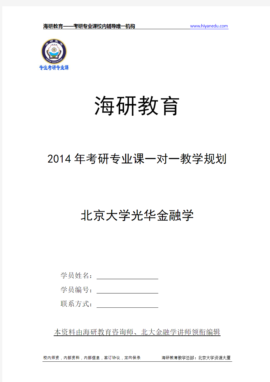 2014年考研专业课一对一教学规划(北大光华金融学)