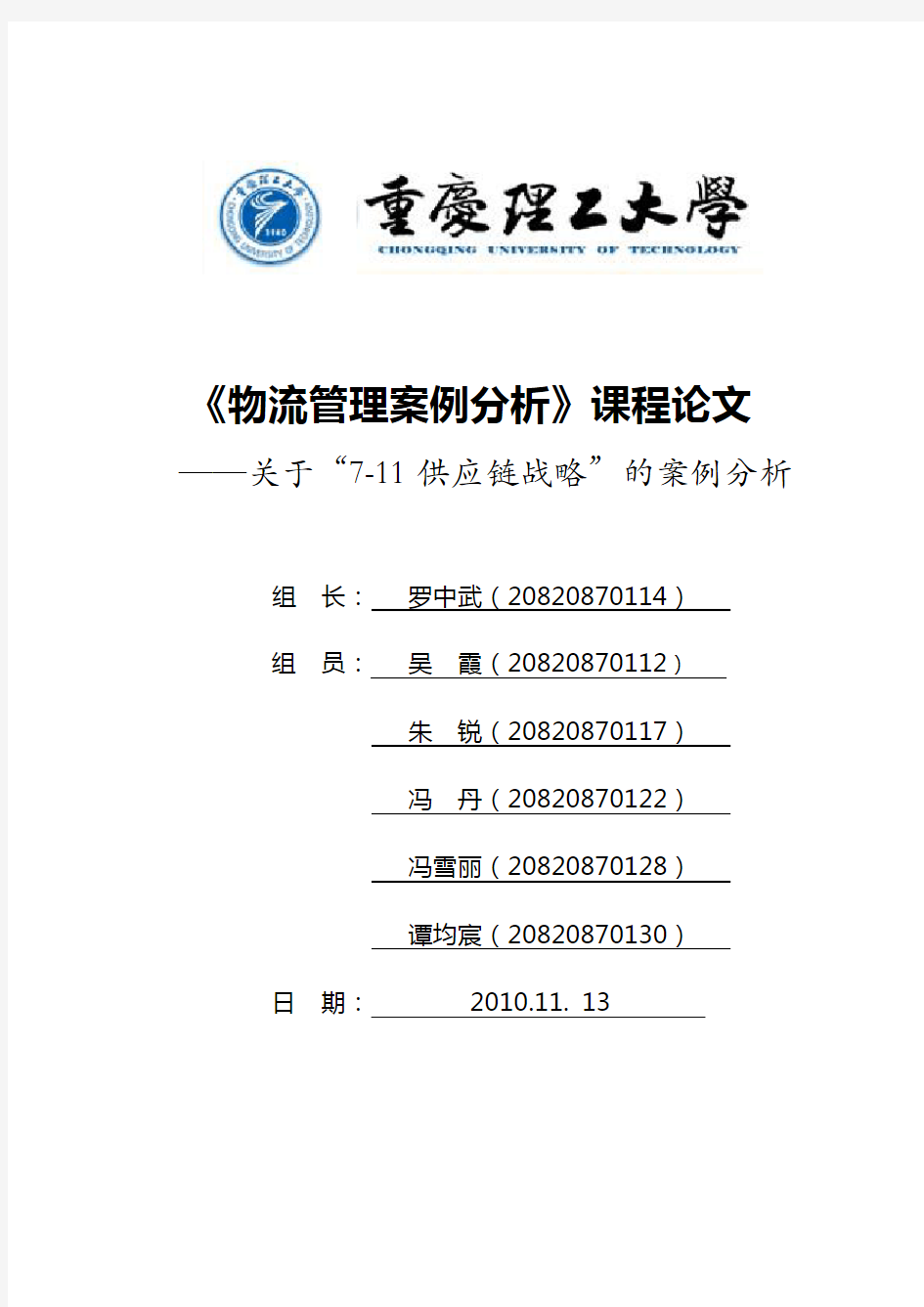 案例分析：7-11供应链战略