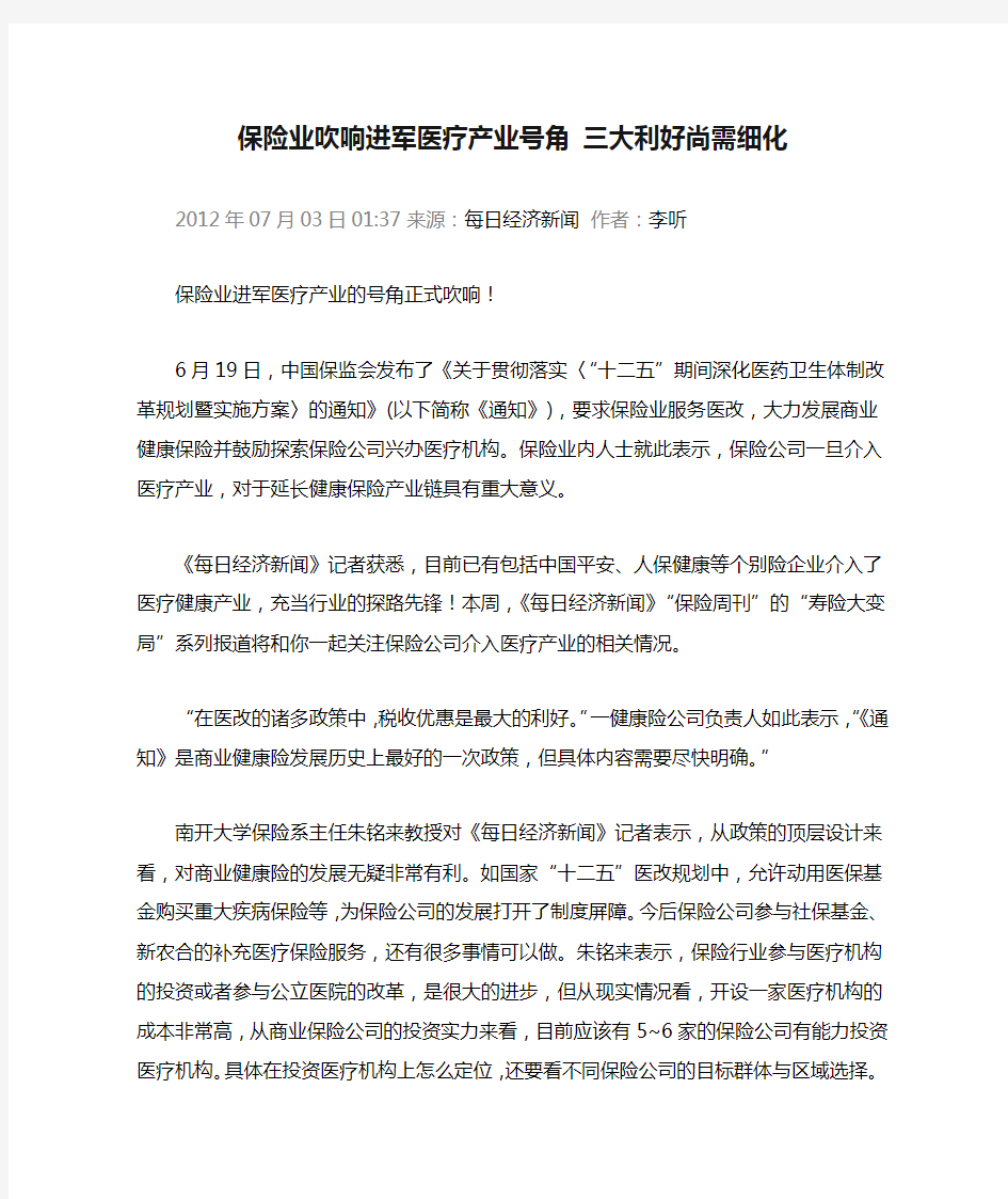 保险业吹响进军医疗产业号角 三大利好尚需细化