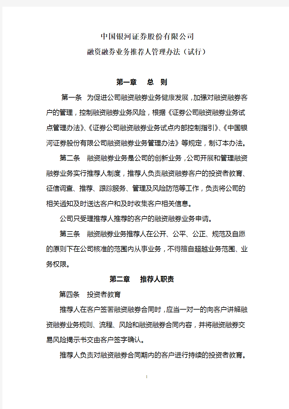 融资融券业务推荐人管理办法(试行)