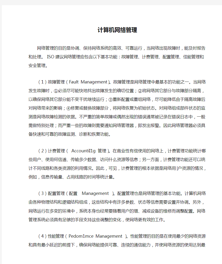 计算机网络管理