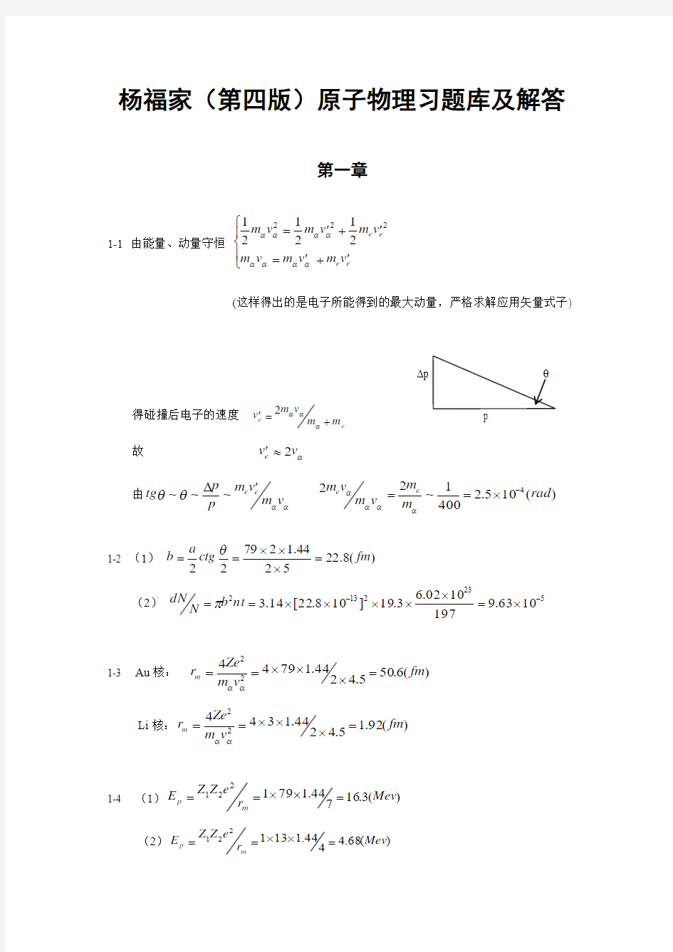 杨福家——原子物理学第四版_课后答案---标准版